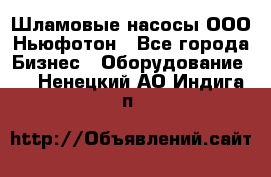 Шламовые насосы ООО Ньюфотон - Все города Бизнес » Оборудование   . Ненецкий АО,Индига п.